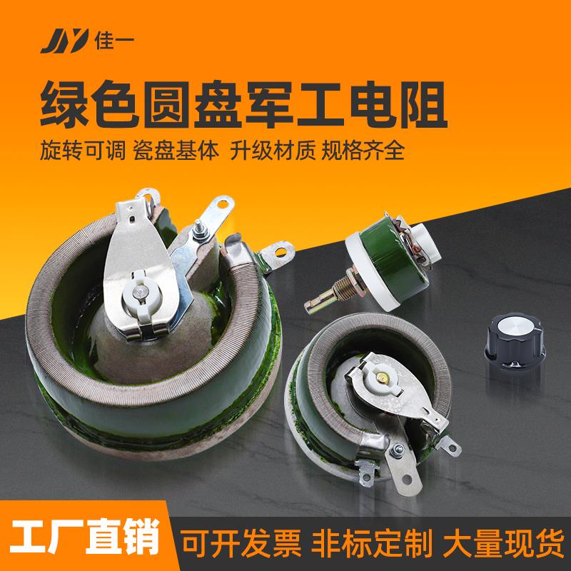 大功率负载圆盘可调电阻瓷盘滑动变阻器25W50W100W150W300W500W5K