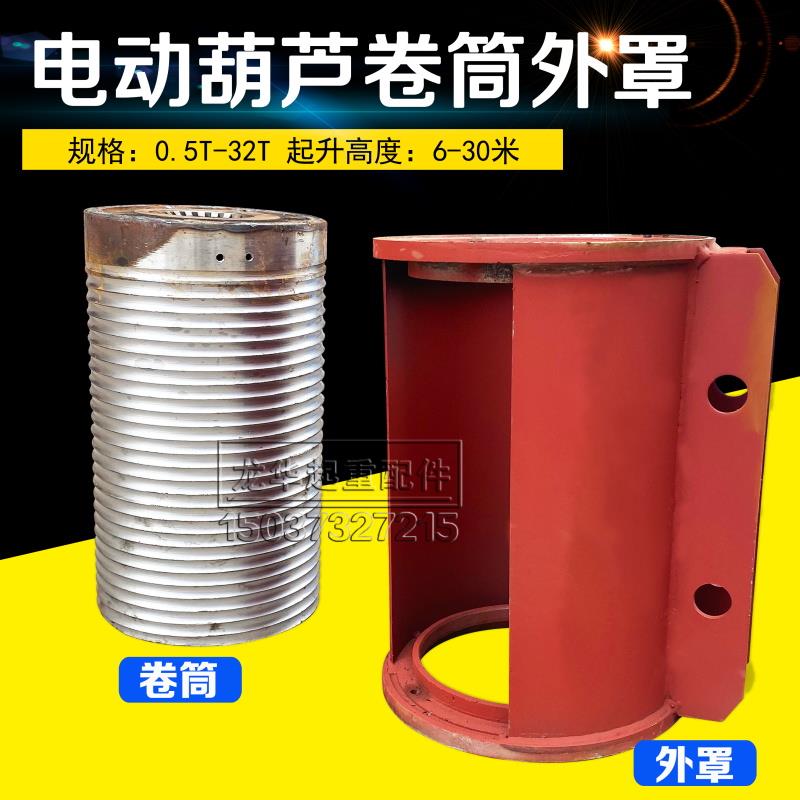 钢丝绳电动葫芦用中节卷筒外罩1/2/3/5/10吨T葫芦壳 电动葫芦配件