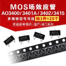 MOS场效应管AO3400 AO3401 3402 3403 3404 3407 3409 3413 3416