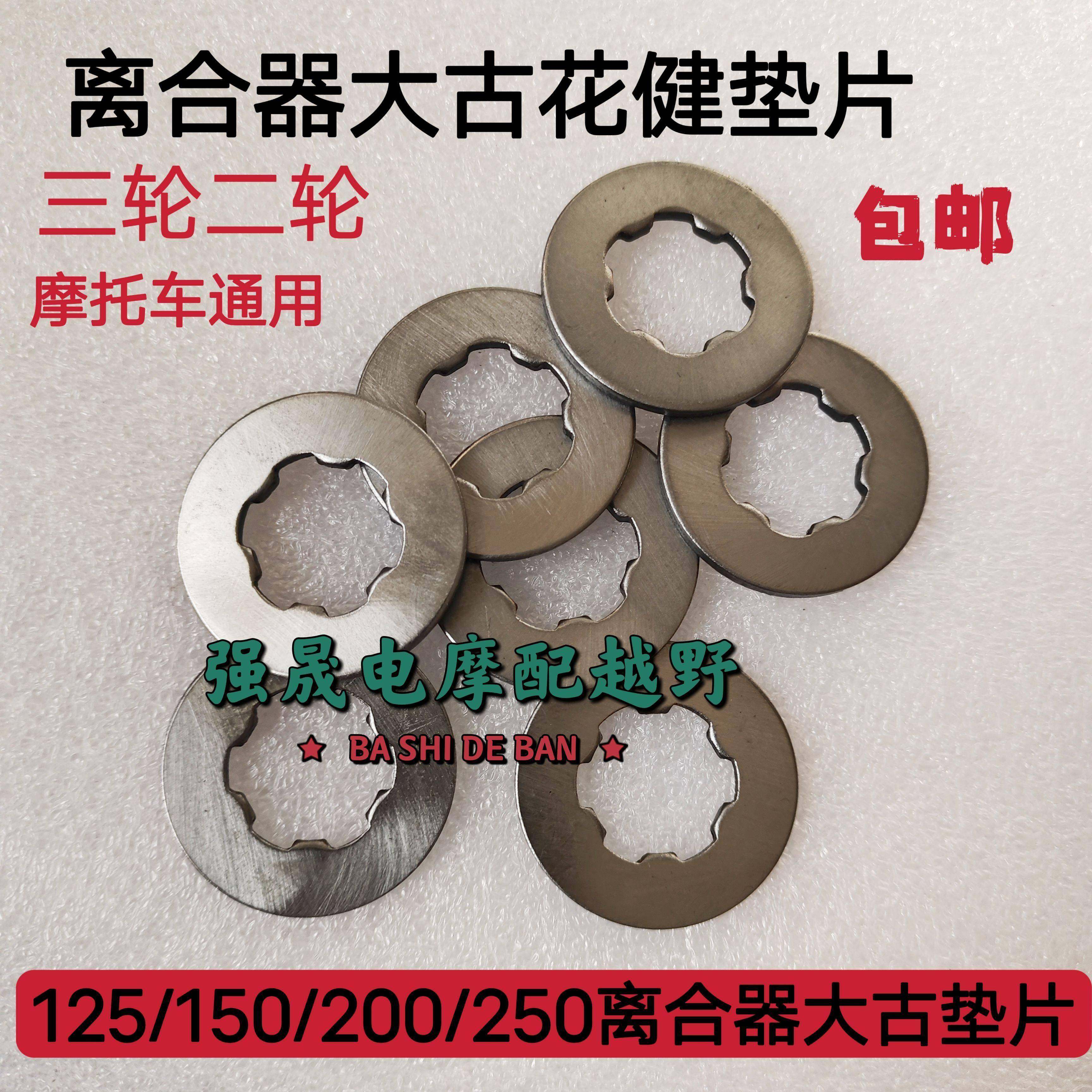 三轮摩托车CG125/150/200离合器大鼓垫片WY/CB125离合大齿花键垫