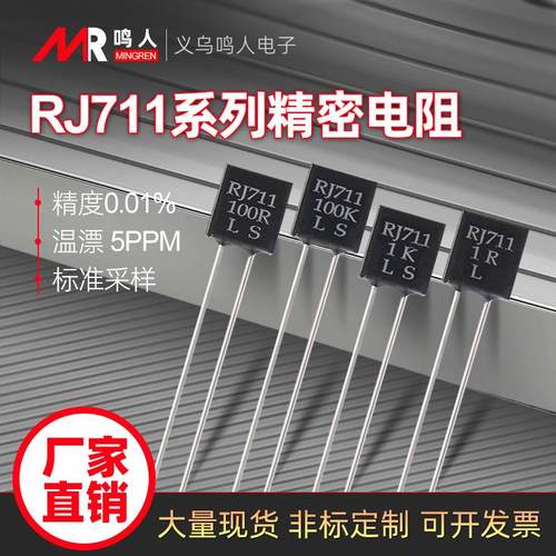 RJ711精密电阻取样采样无感低温漂0.25W10R100R250R1K 0.01%5PPM