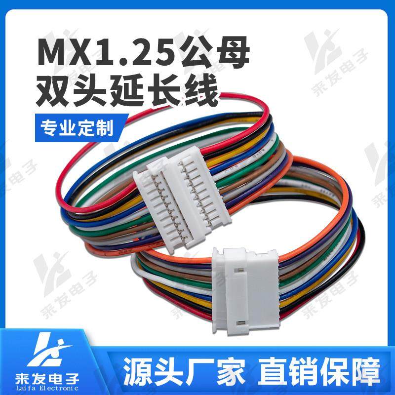 MX1.25mm公母延长端子线双头1公1母2p3p4p5p6p12p子母连接延长线