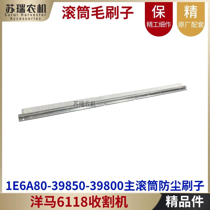 洋马6118收割机配件1E6A80-39850-39800脱粒主滚筒毛刷子防尘刷R