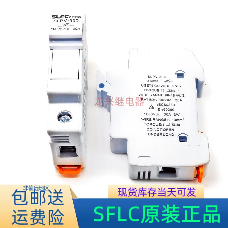 SLFC 光伏直流熔断器保险丝 SLPV-30D 10*38 DC1000V 熔断器底座