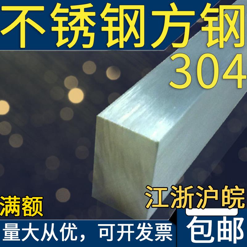 304不锈钢实心方钢方钢四方钢条2.5 5 7 12 13 17 24 25 90 110mm