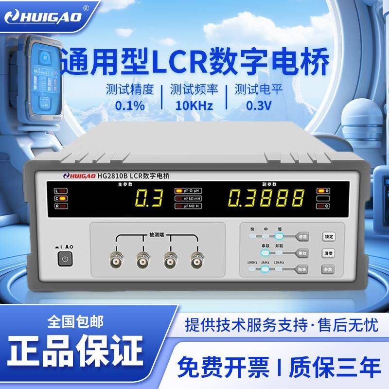 汇高HG2810B数字电桥电阻电容电感测量仪高精度数字电桥测试仪