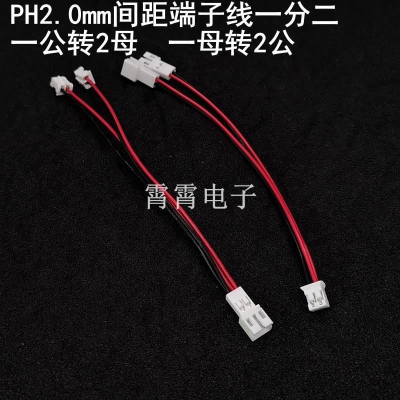 PH2.0mm间距端子线一分二延长线 1公拖2母 1母拖2公 2P公母头