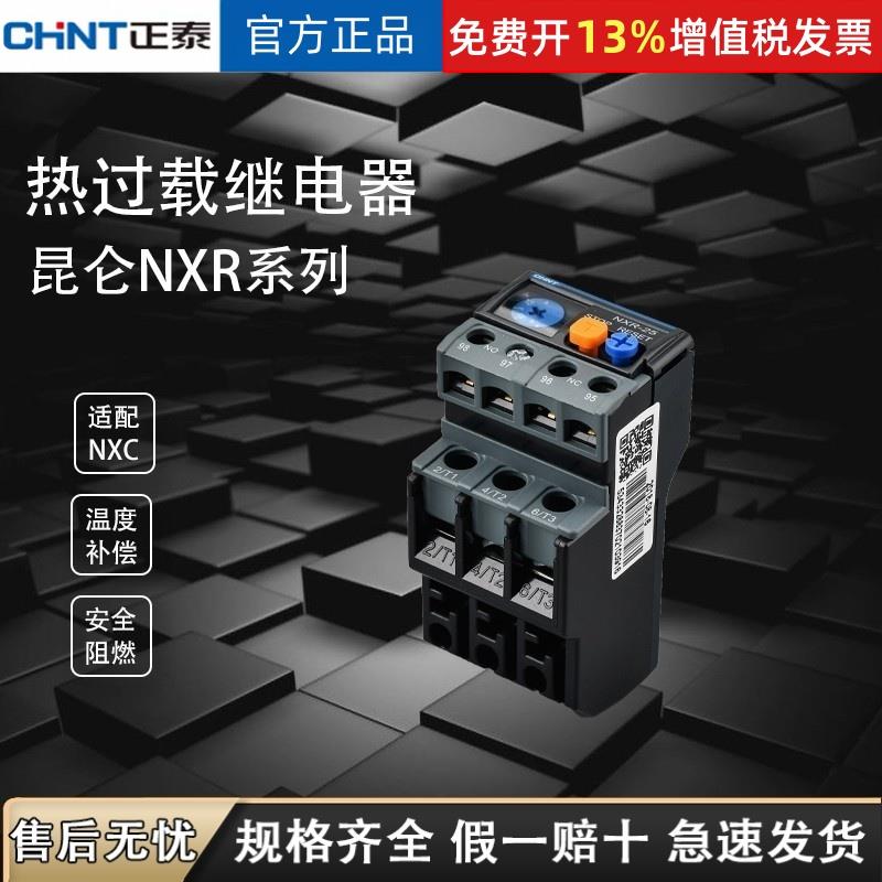 正泰热过载继电器NXR系列热继电器保护插式保护热可调保护器温度