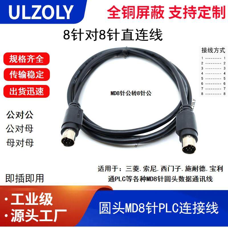 圆头MD8针对针数据线 mini DIN8针公对公连接线 8芯全直连通讯线