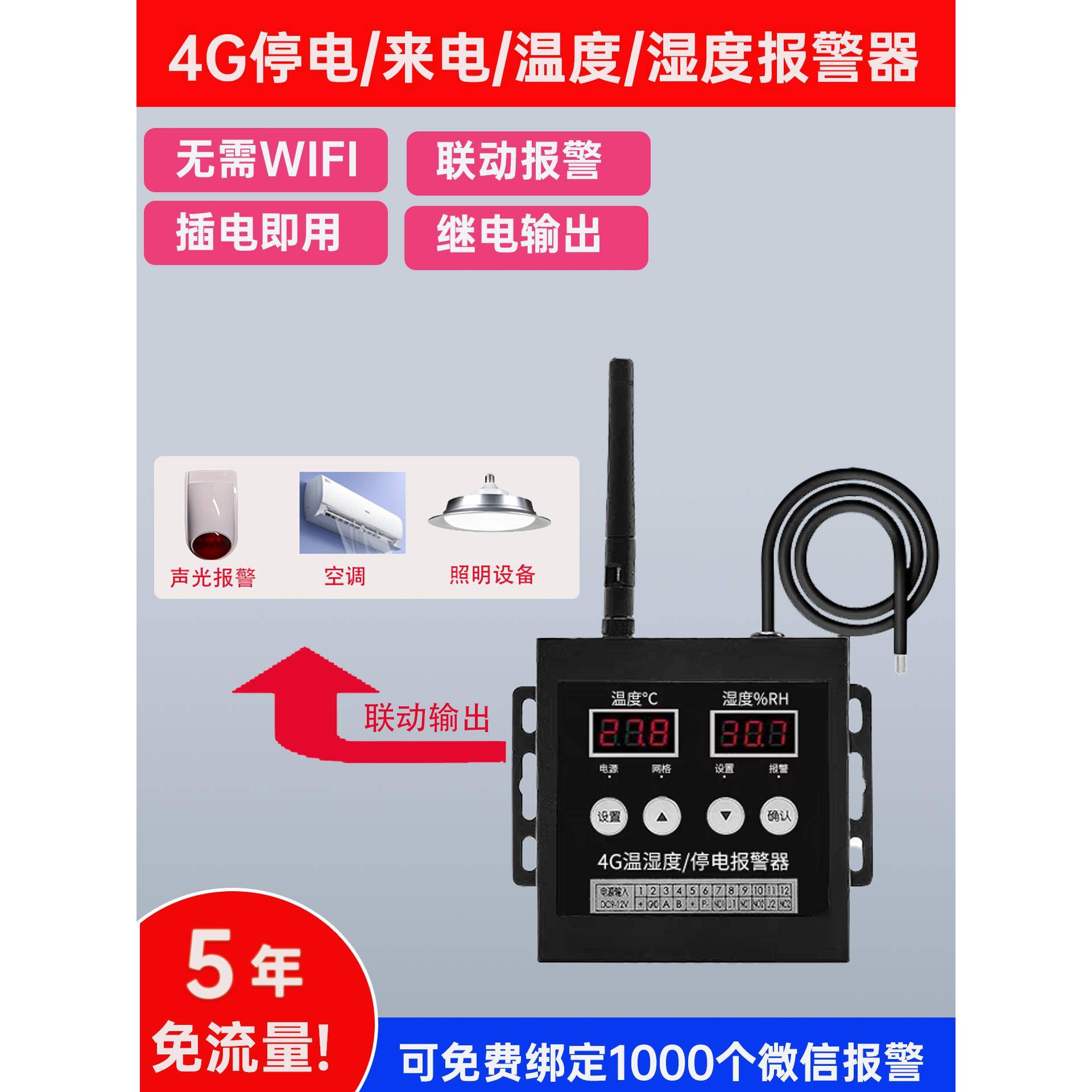 4G免5年流量停电断电告警器 温度湿度报警W信手机短信推送报警
