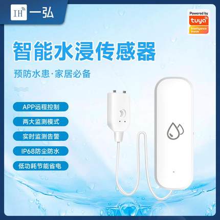 WIFI涂鸦智能ZigBee水浸传感器溢水漏水探测无线手机报警提示联动