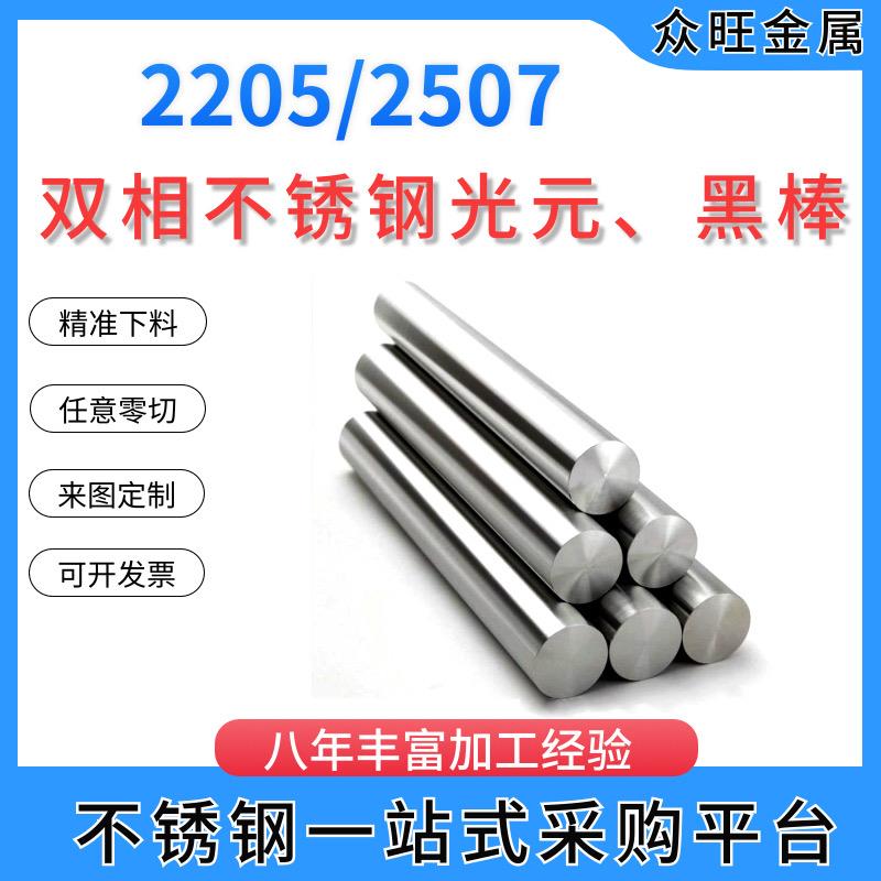 2205双相不锈钢光元 2507研磨棒精磨棒黑棒实心圆棒直条毛元零切