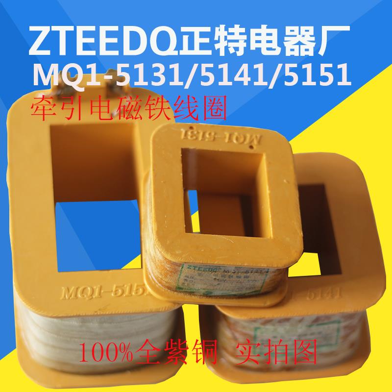 正特电器MQ1-5121 5131 5141 5151 牵引电磁铁线圈380V紫铜线圈