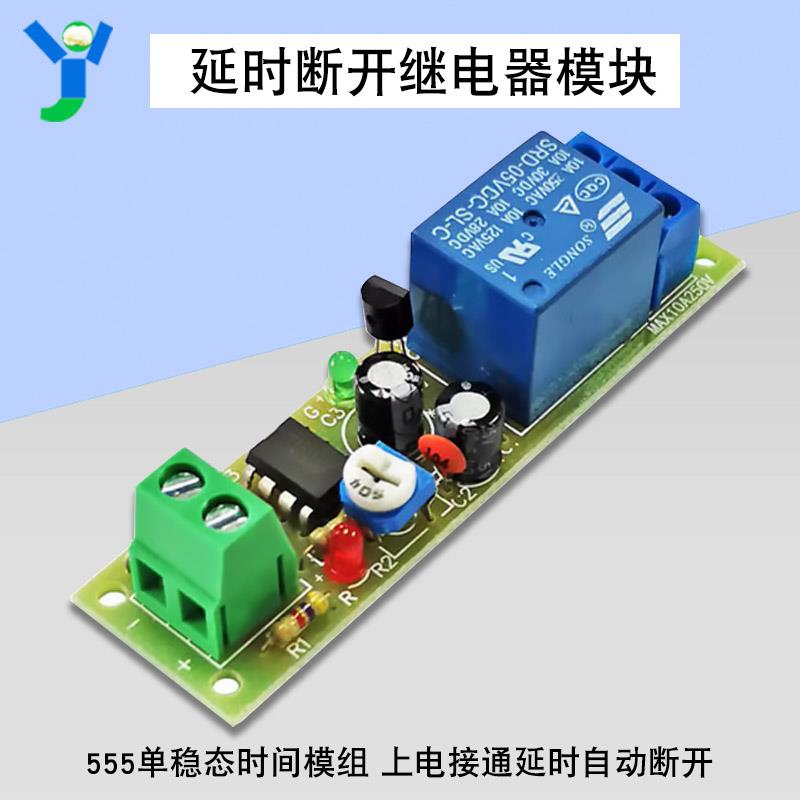 5V 12V上电接通延时自动断开继电器模块 555单稳态时间模组