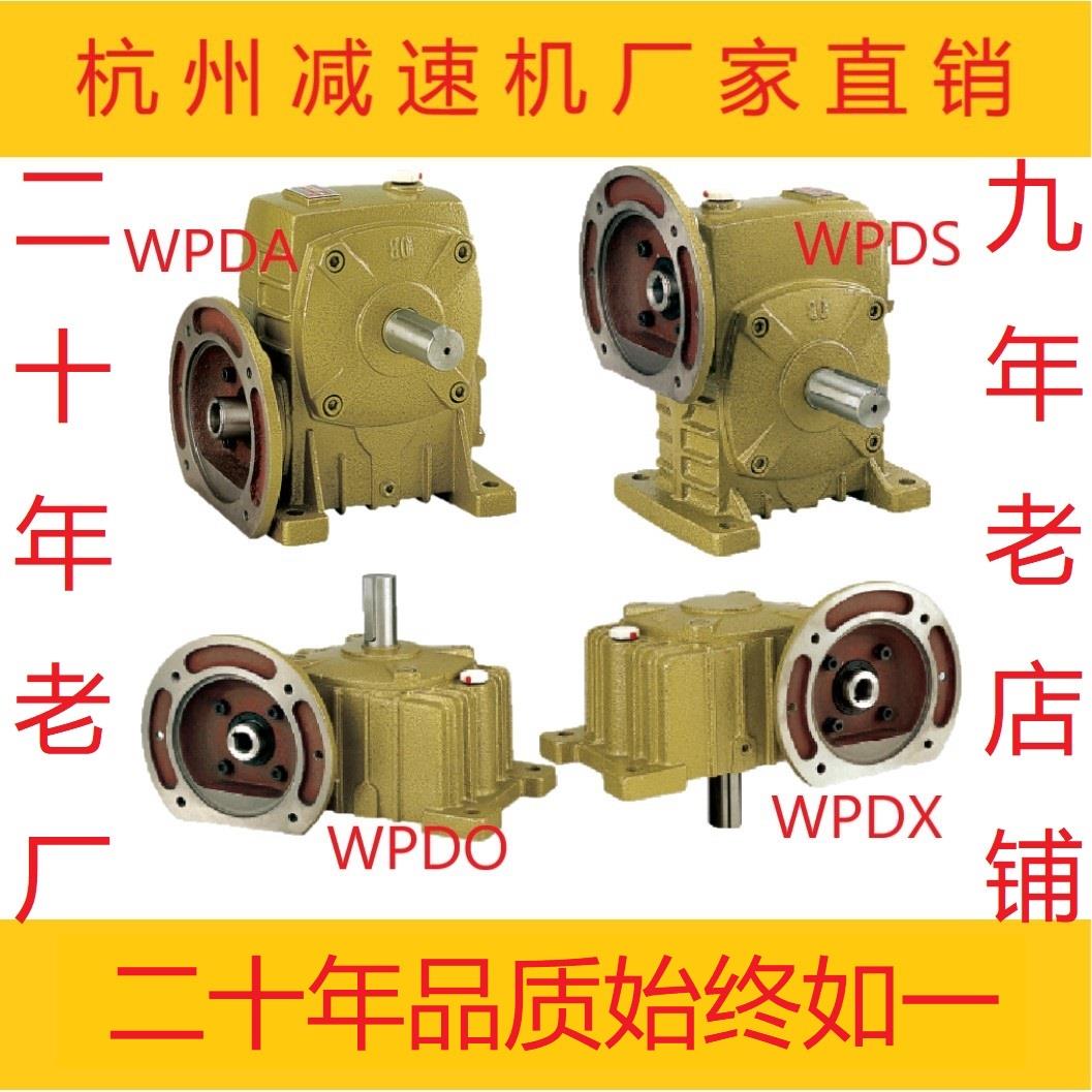 蜗轮蜗杆减速机WPDA/WPDS/WPDO/WPDX铁壳WP涡轮小型减速器齿轮箱