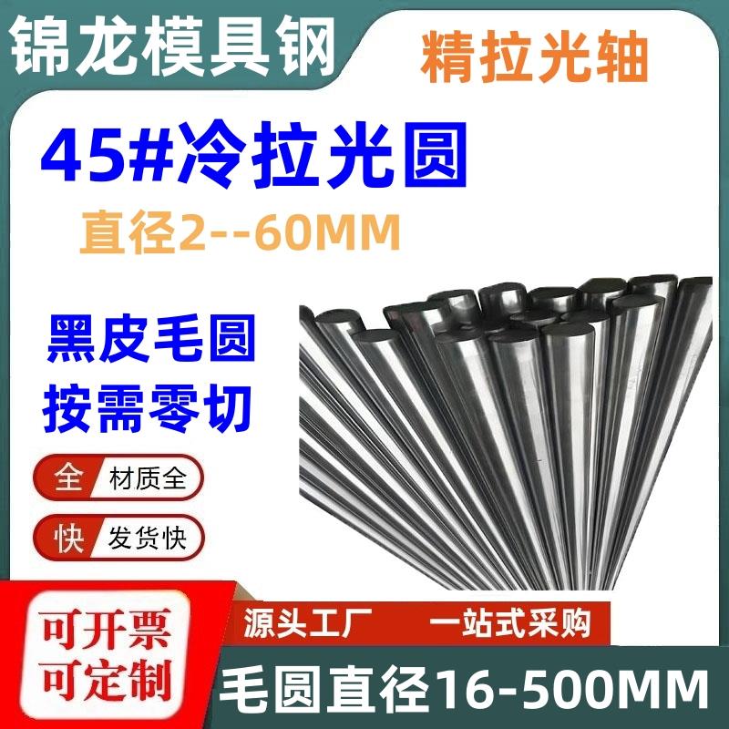 模具钢材45#冷拉光圆实心圆棒45号钢圆钢光轴走芯机银钢支圆柱销