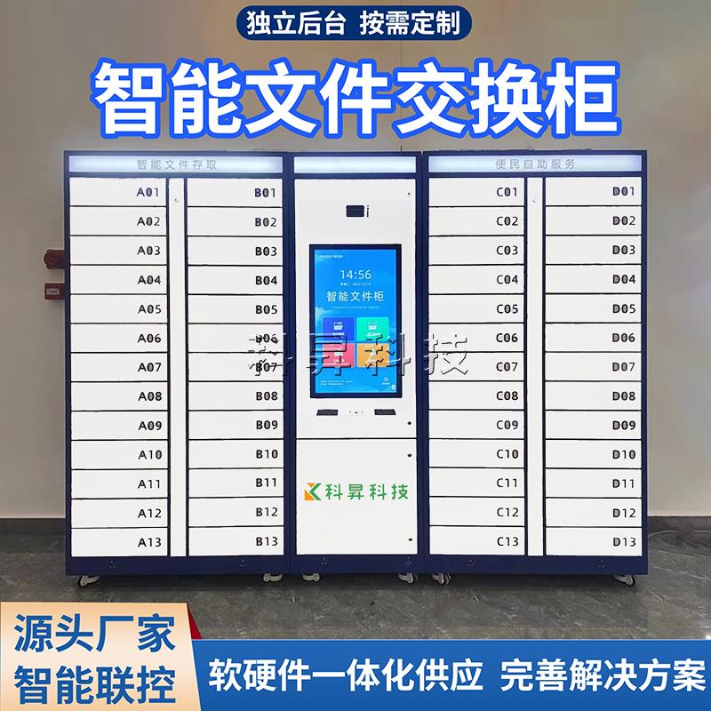 智能文件交换柜政务系统单位指纹公文流转柜大厅自助扫码刷卡管理