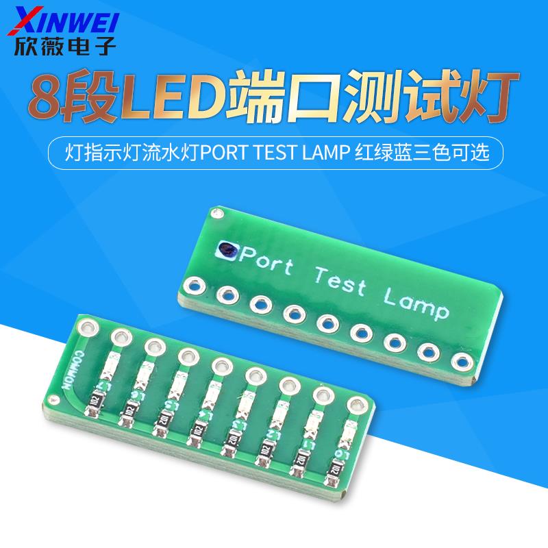8段LED端口测试灯指示灯流水灯Port Test Lamp 红绿蓝三色可选