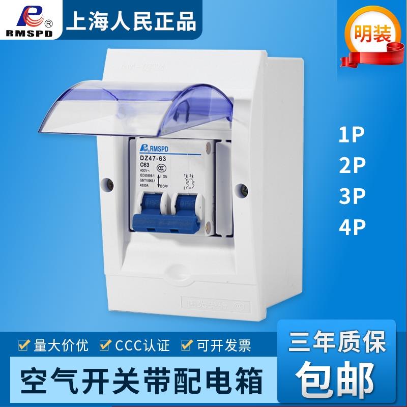 上海人民DZ47-63断路器带配电箱空气开关 1P2P3P4P家用明装回路箱