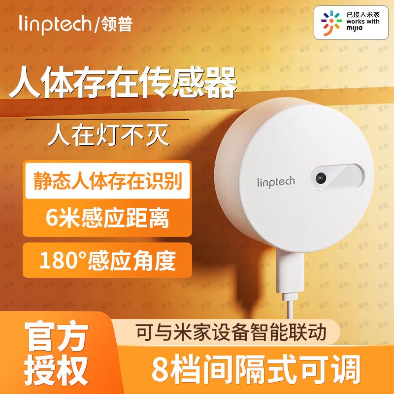 领普人体存在传感器侧装Lite/标准顶装版远程开关灯已接入米家APP