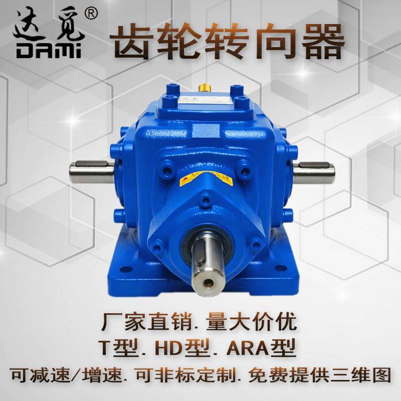 T型转角器90度换向器伞齿轮减速箱转向器十字变速齿轮箱传动箱