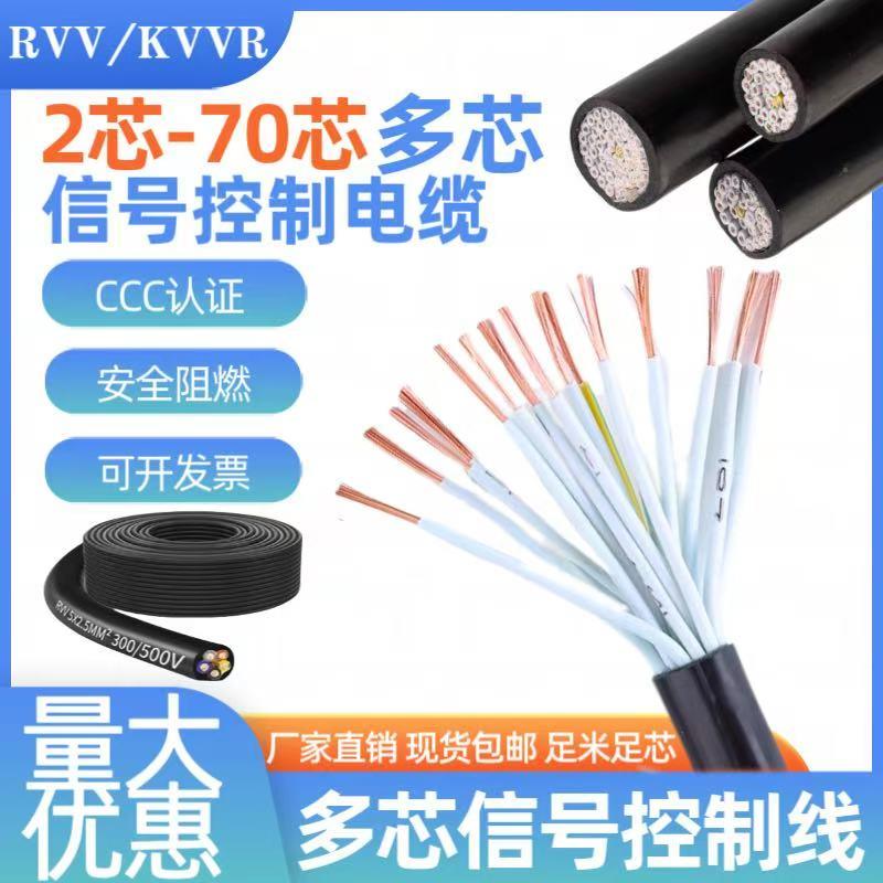 RVV/KVVR多芯信号控制线16 24 32 45 50 60芯0.3 0.5 1.5 2.5平方