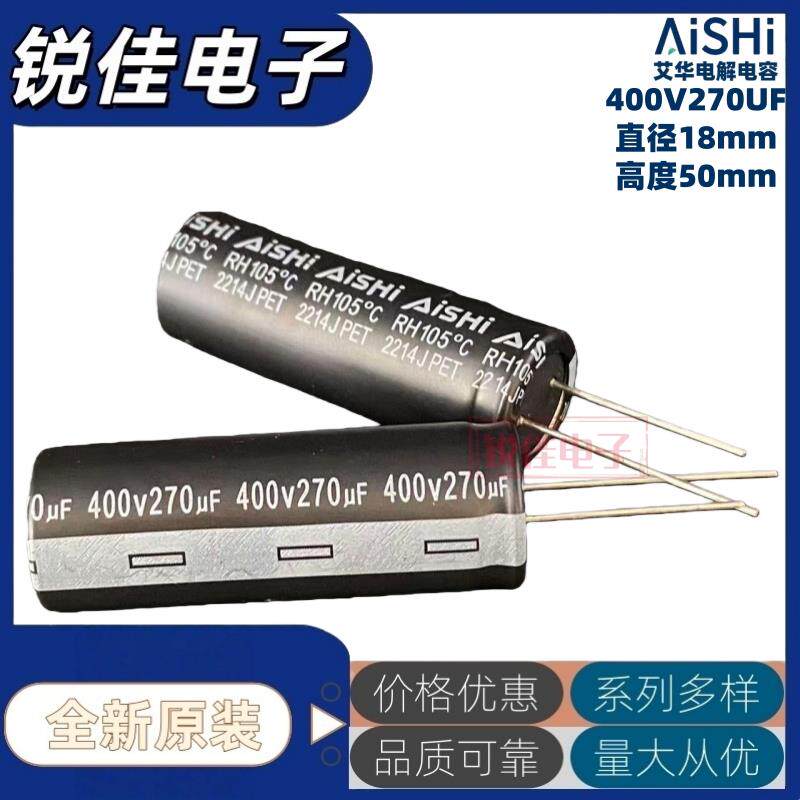 AISHI艾华 400V270uf 18x50mm RH系列 高品质长寿命电容270uf400v