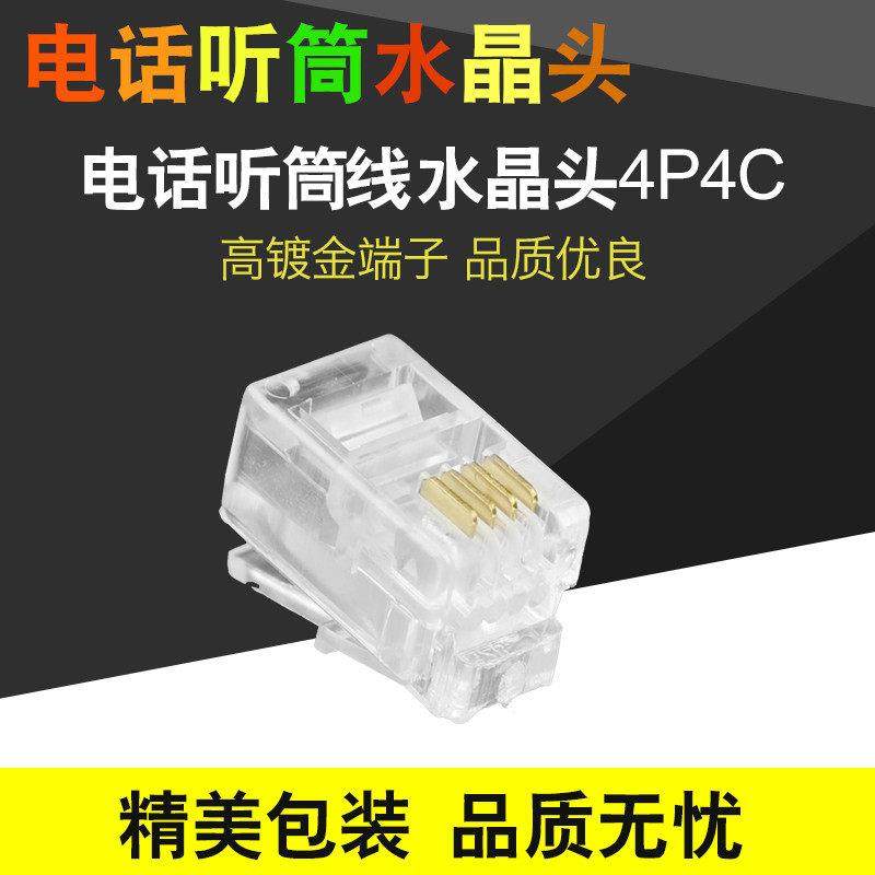 4P4C电话语音话筒线水晶头听筒手柄线窄小四芯RJ12话柄连接头