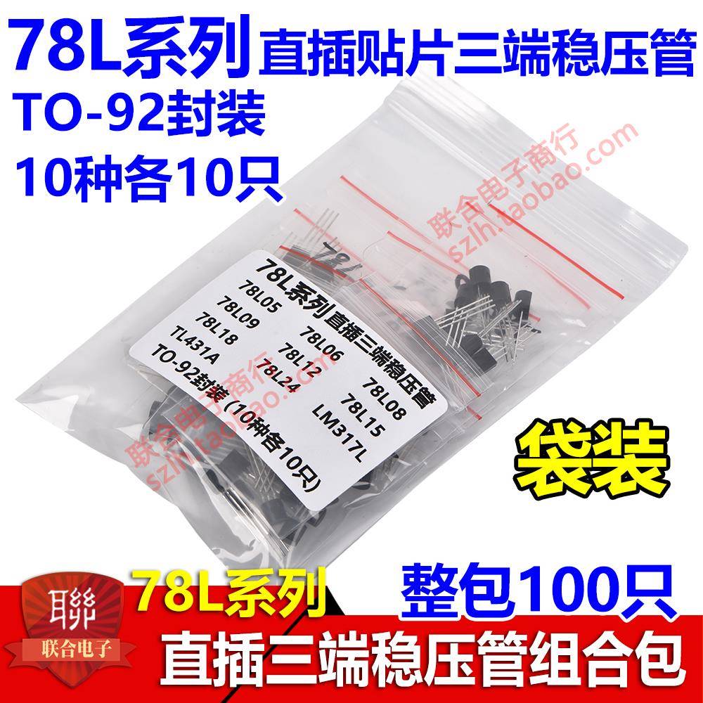 盒装 直插三端稳压管78L05 78L06 78L08 79L05 79L06 79L08 79L09