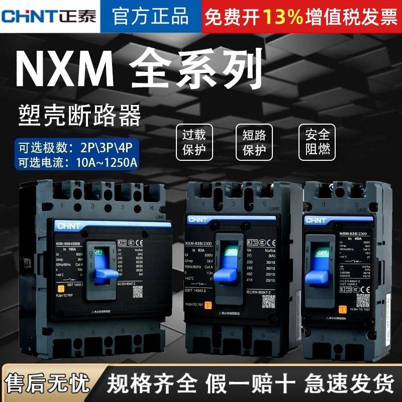 正泰NXM昆仑3P4P空气开关NM1空开125A250A400A630A塑壳断路器380V