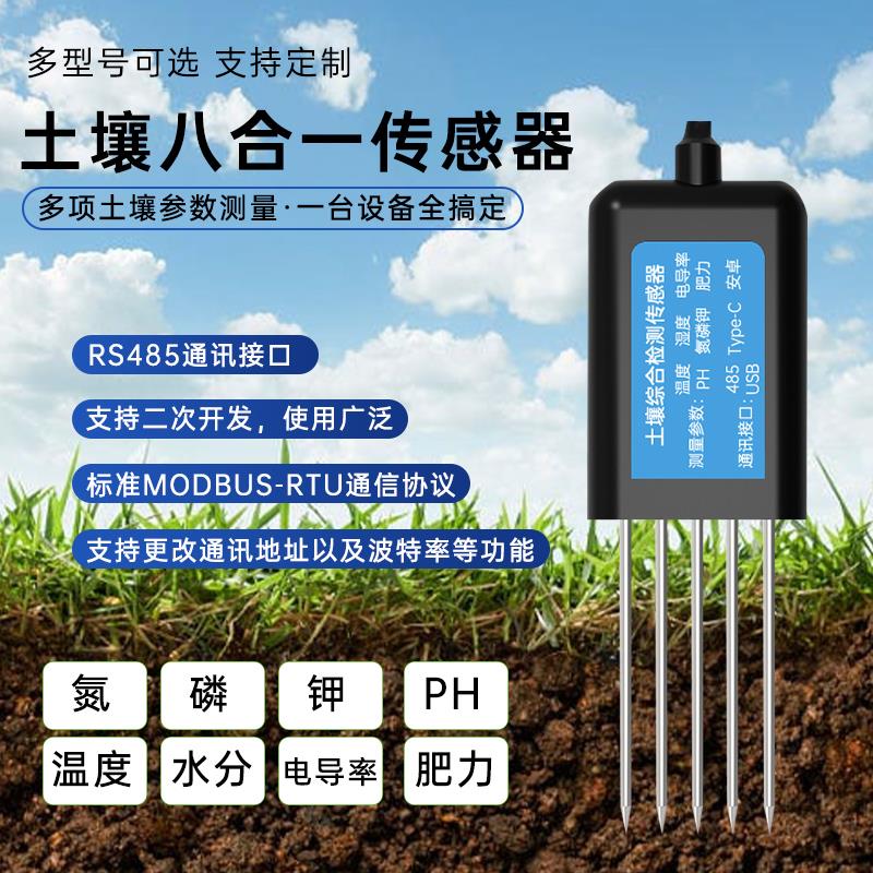 土壤综合检测传感器高精度温度水分PH电导率氮磷钾肥力农业检测仪