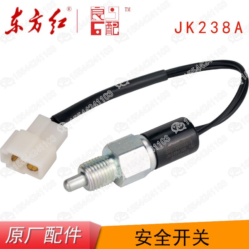 东方红拖拉机原厂配件LX70/804/904离合器安全启动起动开关JK238A