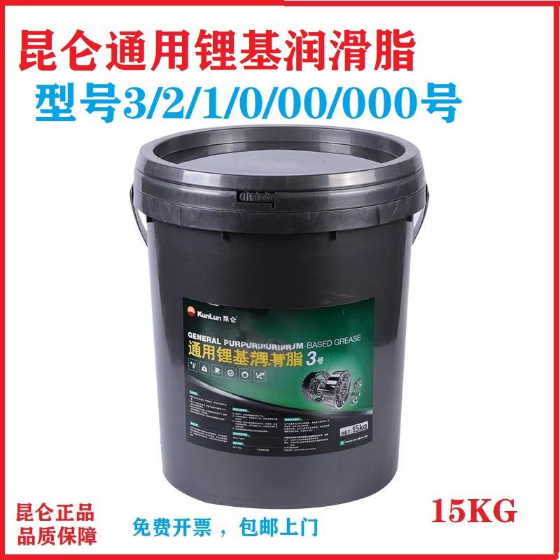 昆仑通用锂基脂3号2#1#0#00#000号润滑脂 轴承机械车用黄油15KG