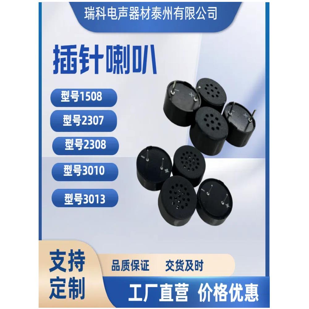 Rico电声Rk 2308/2307/1508指纹锁扬声器蜂鸣器间距10mm引脚扬声