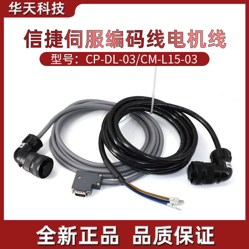 110/130信捷伺服编码器线CP-DL-03电源线CM-L15-03/5/08/10米