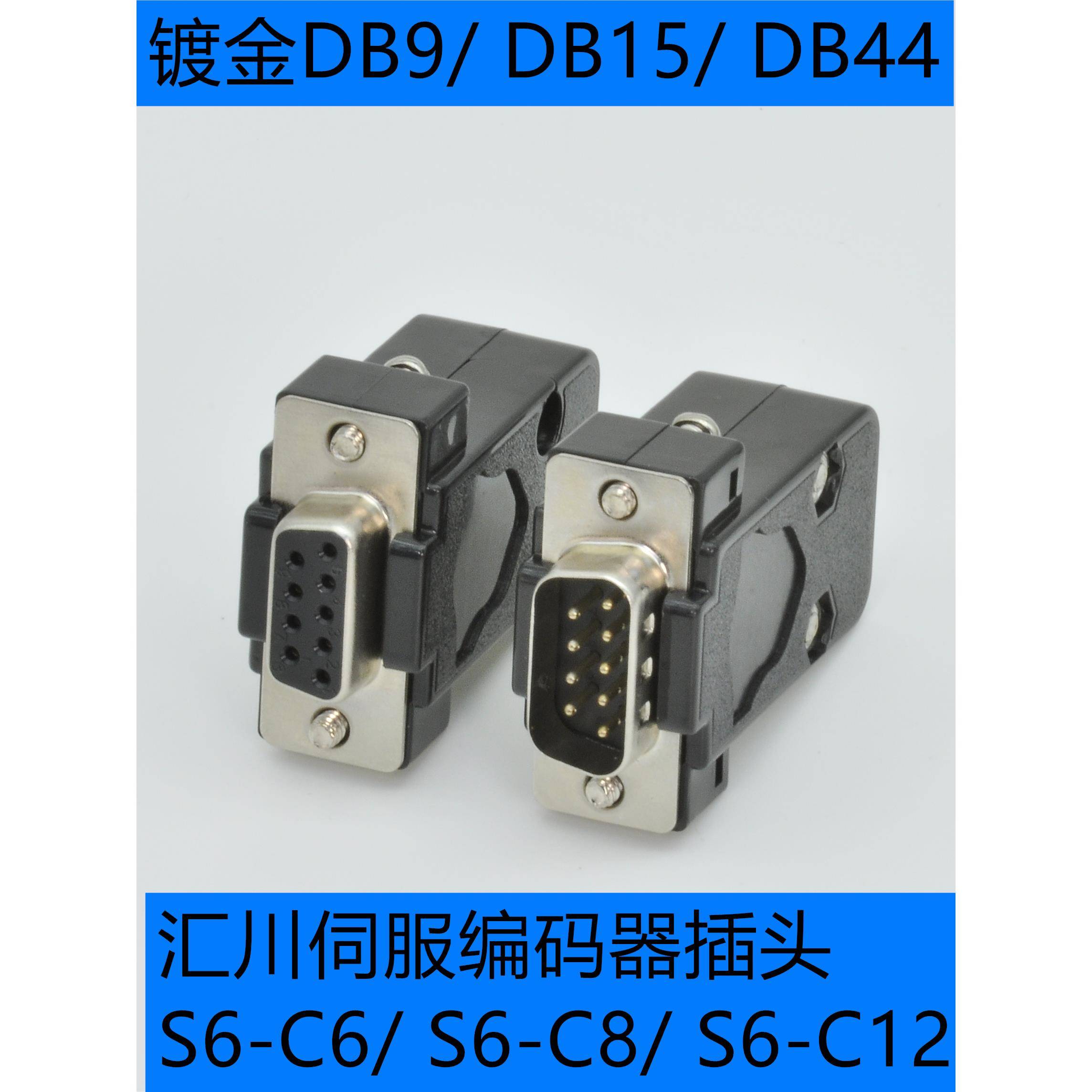 汇川伺服驱动器CN1插头S6-C6 S6-C8 C29C39C12C23C24C26 DB15DB44