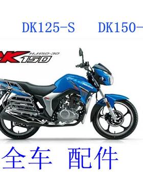 适用机车头罩DK150-SR导流罩125-30ADFC-客厅灯套锁减震配件