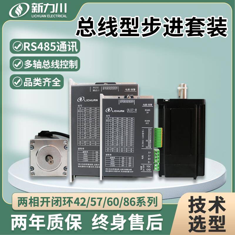新力川步进电机驱动器套装总线型RS485通讯控制开环闭环电机42/57