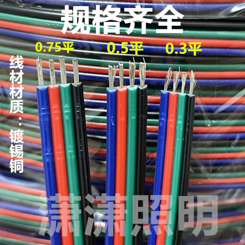 LED灯带RGB四芯连接线0.3/0.5/0.75平彩排线4p延长线18/20/22AWG
