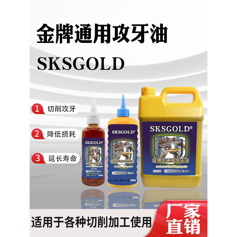 SKS GOLD不锈钢攻牙油铜铝铁攻丝油500ml切削液专用丝攻油防锈剂