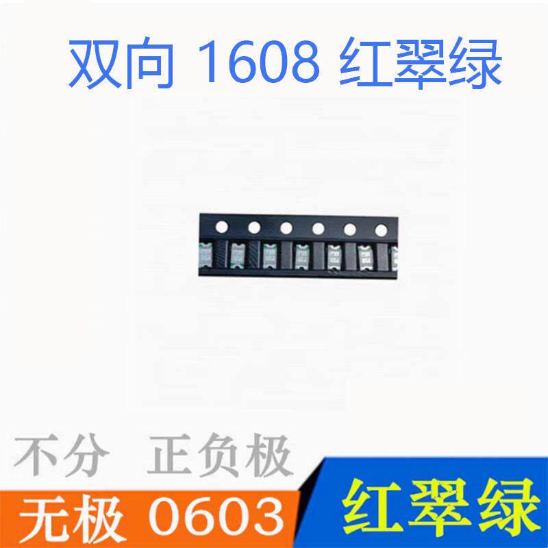 无极0603红绿 红蓝双色＋单色灯珠LED发光二级管贴片1608高亮双向