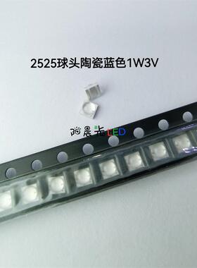 2525球头陶瓷蓝色1W3V 2525模顶凸球超亮1W蓝光LED发光二极管灯珠