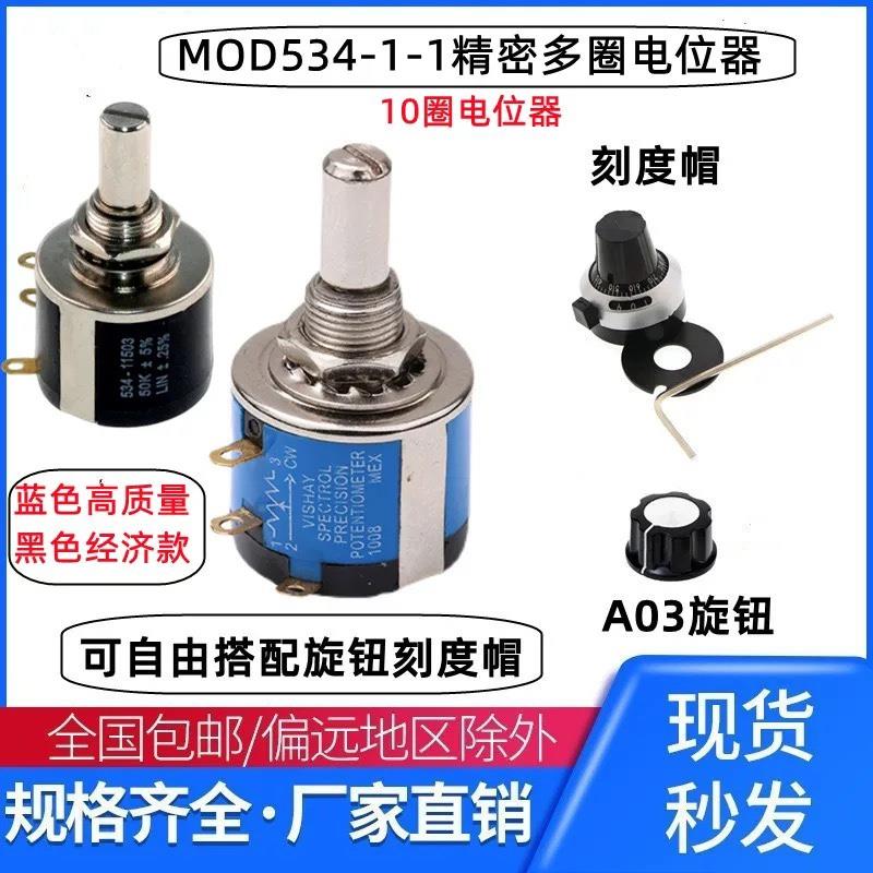 高品质MOD534-1-1 2W精密多圈线绕电位器1K 2K 5K 10K 可配旋钮