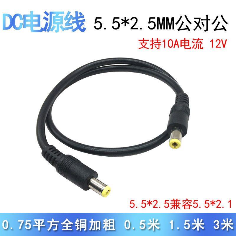 直流电源线双头公对公 DC插头5.5*2.5mm连接线加粗大功率转接直通