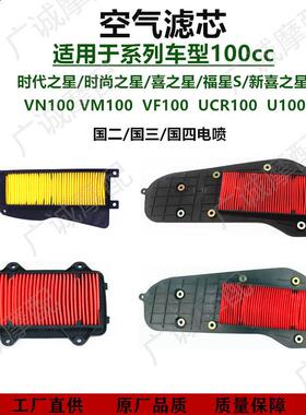 适用豪喜之星VN100VM100VF100空气滤芯滤清器时尚时代之星空气滤