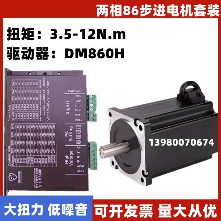成都两相86步进电机套装3.5/4.5/6/8.5/9.2/12N.m 驱动器S-DM860H