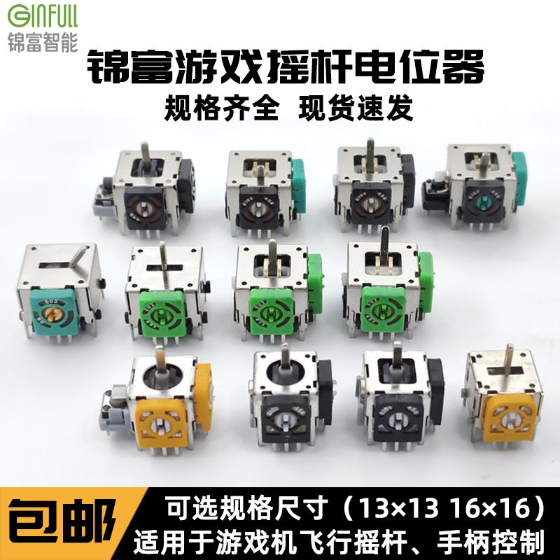 锦富3D航模飞机游戏手柄摇杆电位计方向油门控制回中一字摇杆模块
