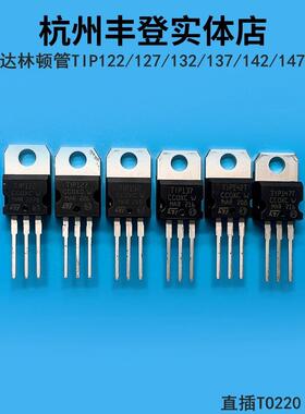 达林顿三极管TIP122 TIP127 TIP132 TIP137 TIP142T TIP147T直插