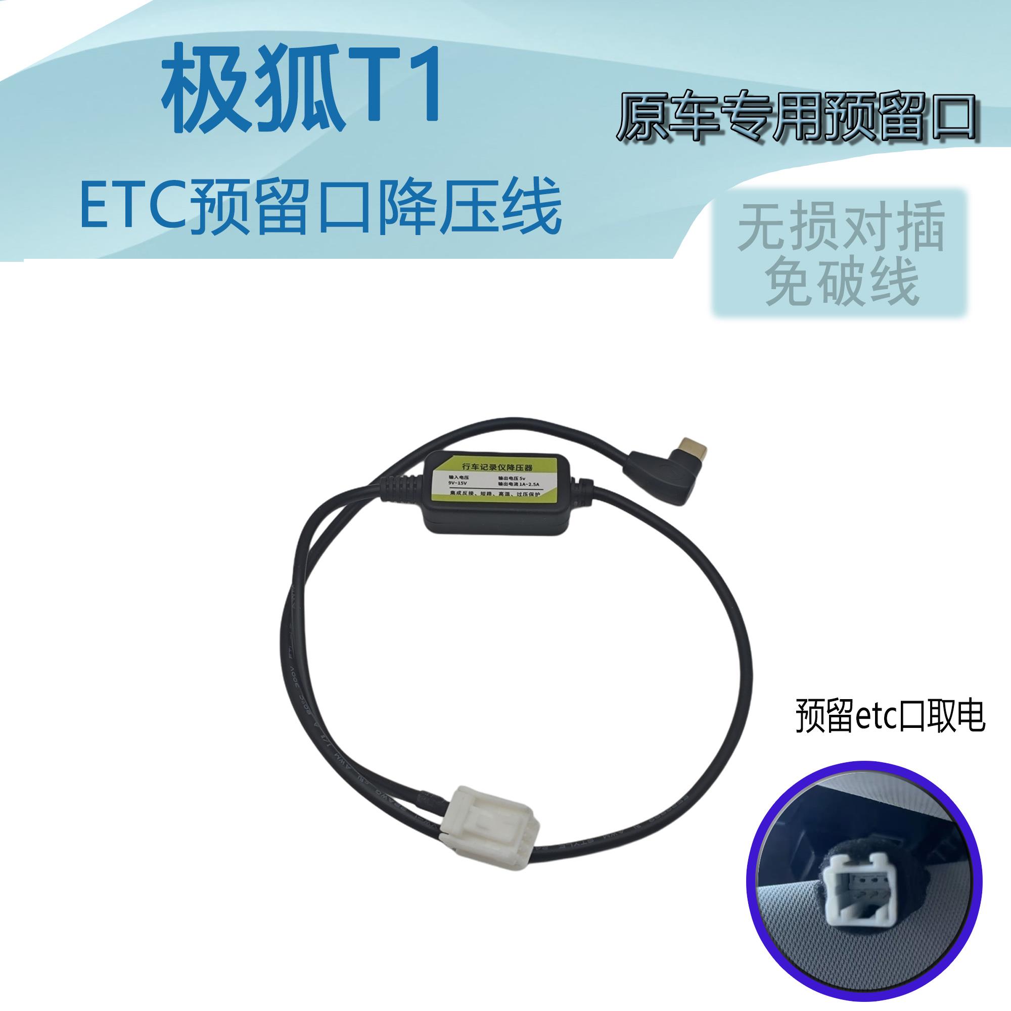 极狐T1行车记录仪转接线降压线ETC预留口专用降压线12v转5v降压线