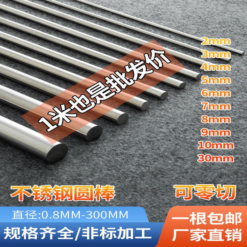 304不锈钢光轴精磨实心杆圆棒1/1.5/2/3/45/6/8/10/12/15/16/20mm